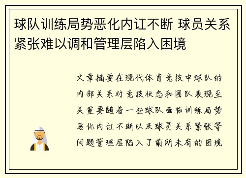 球队训练局势恶化内讧不断 球员关系紧张难以调和管理层陷入困境