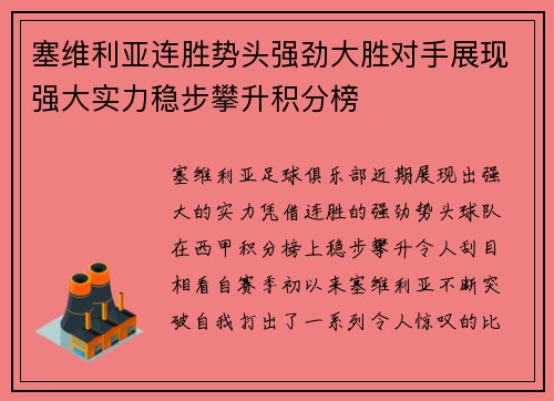 塞维利亚连胜势头强劲大胜对手展现强大实力稳步攀升积分榜