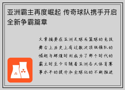 亚洲霸主再度崛起 传奇球队携手开启全新争霸篇章