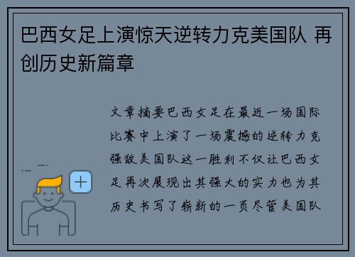 巴西女足上演惊天逆转力克美国队 再创历史新篇章