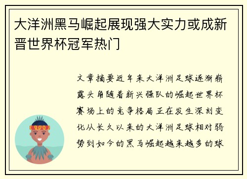 大洋洲黑马崛起展现强大实力或成新晋世界杯冠军热门