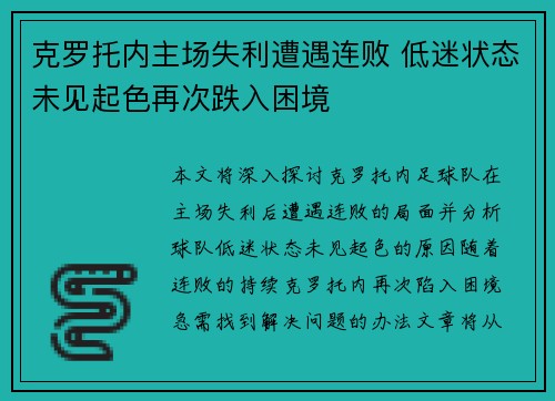 克罗托内主场失利遭遇连败 低迷状态未见起色再次跌入困境