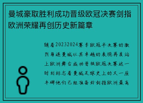 曼城豪取胜利成功晋级欧冠决赛剑指欧洲荣耀再创历史新篇章