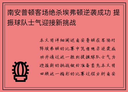 南安普顿客场绝杀埃弗顿逆袭成功 提振球队士气迎接新挑战