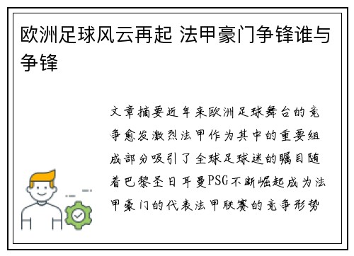 欧洲足球风云再起 法甲豪门争锋谁与争锋