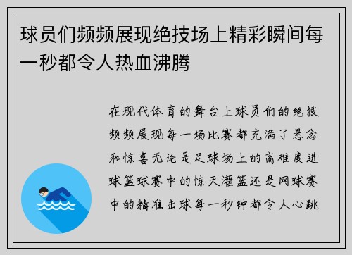 球员们频频展现绝技场上精彩瞬间每一秒都令人热血沸腾