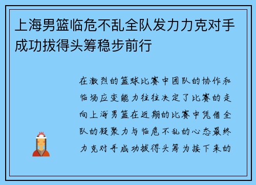 上海男篮临危不乱全队发力力克对手成功拔得头筹稳步前行