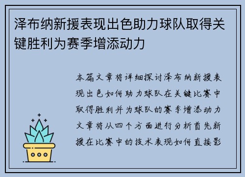 泽布纳新援表现出色助力球队取得关键胜利为赛季增添动力