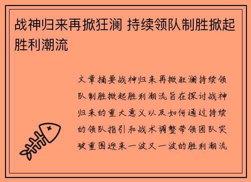 战神归来再掀狂澜 持续领队制胜掀起胜利潮流