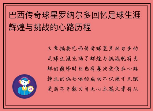 巴西传奇球星罗纳尔多回忆足球生涯辉煌与挑战的心路历程