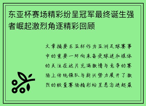 东亚杯赛场精彩纷呈冠军最终诞生强者崛起激烈角逐精彩回顾