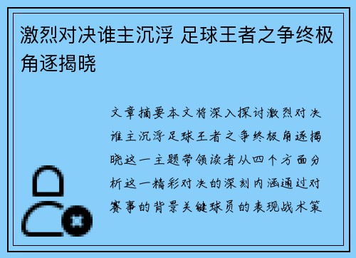 激烈对决谁主沉浮 足球王者之争终极角逐揭晓
