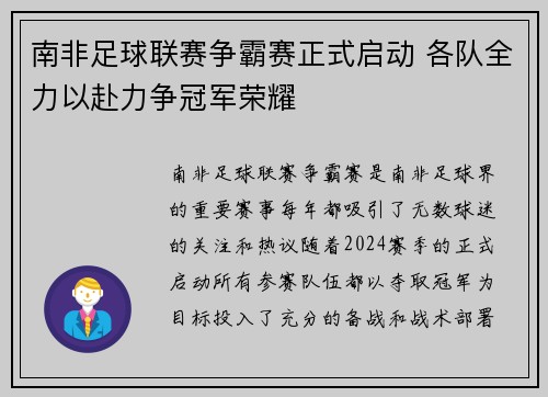 南非足球联赛争霸赛正式启动 各队全力以赴力争冠军荣耀