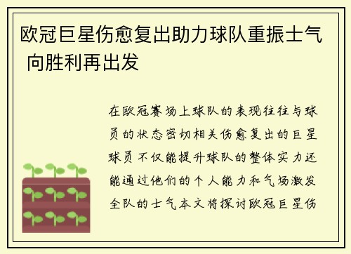 欧冠巨星伤愈复出助力球队重振士气 向胜利再出发