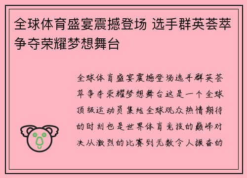 全球体育盛宴震撼登场 选手群英荟萃争夺荣耀梦想舞台