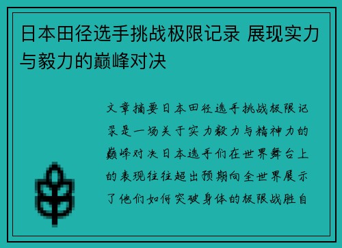 日本田径选手挑战极限记录 展现实力与毅力的巅峰对决