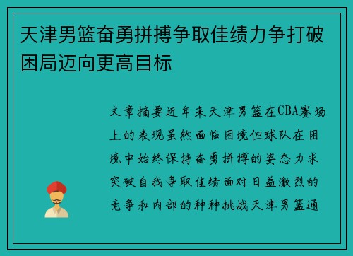 天津男篮奋勇拼搏争取佳绩力争打破困局迈向更高目标