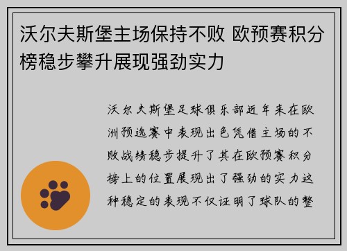 沃尔夫斯堡主场保持不败 欧预赛积分榜稳步攀升展现强劲实力