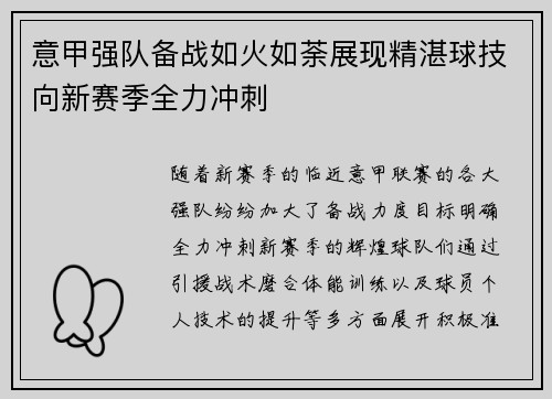 意甲强队备战如火如荼展现精湛球技向新赛季全力冲刺