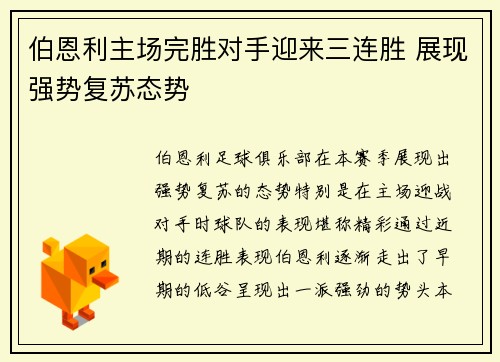 伯恩利主场完胜对手迎来三连胜 展现强势复苏态势