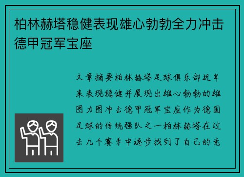 柏林赫塔稳健表现雄心勃勃全力冲击德甲冠军宝座
