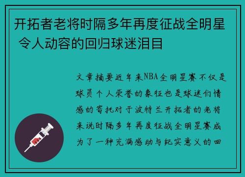 开拓者老将时隔多年再度征战全明星 令人动容的回归球迷泪目