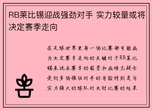 RB莱比锡迎战强劲对手 实力较量或将决定赛季走向