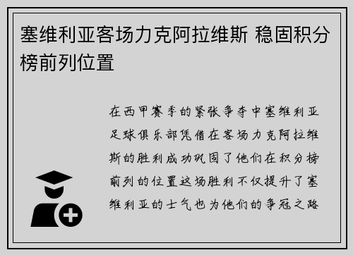 塞维利亚客场力克阿拉维斯 稳固积分榜前列位置