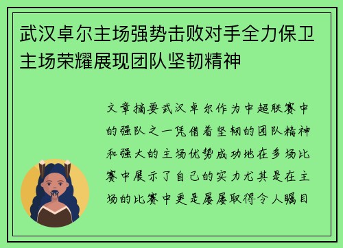 武汉卓尔主场强势击败对手全力保卫主场荣耀展现团队坚韧精神