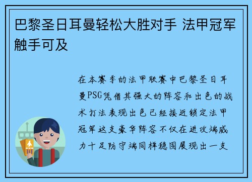 巴黎圣日耳曼轻松大胜对手 法甲冠军触手可及