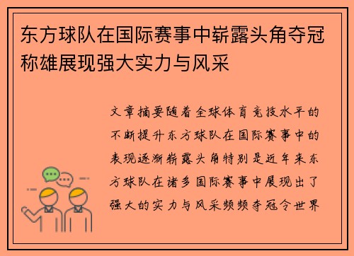 东方球队在国际赛事中崭露头角夺冠称雄展现强大实力与风采