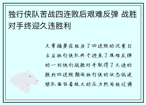 独行侠队苦战四连败后艰难反弹 战胜对手终迎久违胜利