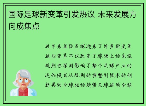 国际足球新变革引发热议 未来发展方向成焦点
