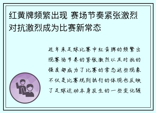 红黄牌频繁出现 赛场节奏紧张激烈 对抗激烈成为比赛新常态