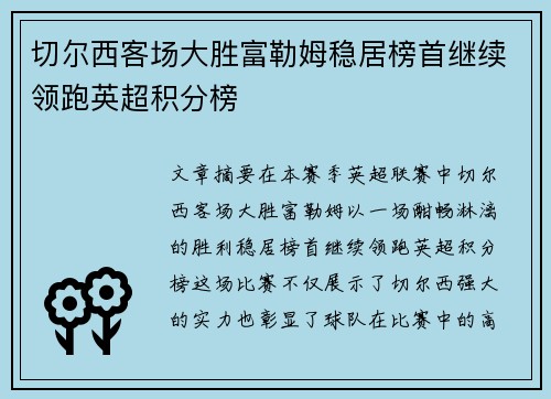 切尔西客场大胜富勒姆稳居榜首继续领跑英超积分榜