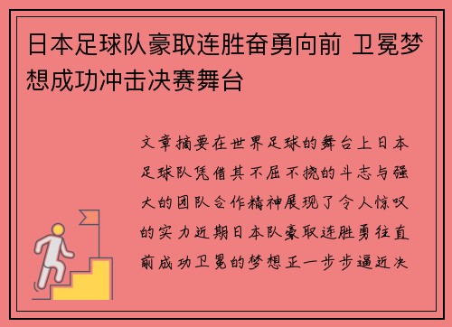 日本足球队豪取连胜奋勇向前 卫冕梦想成功冲击决赛舞台