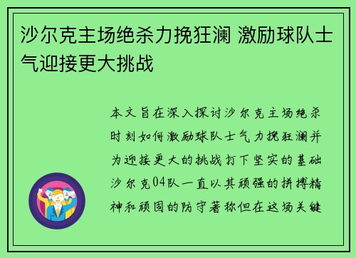 沙尔克主场绝杀力挽狂澜 激励球队士气迎接更大挑战