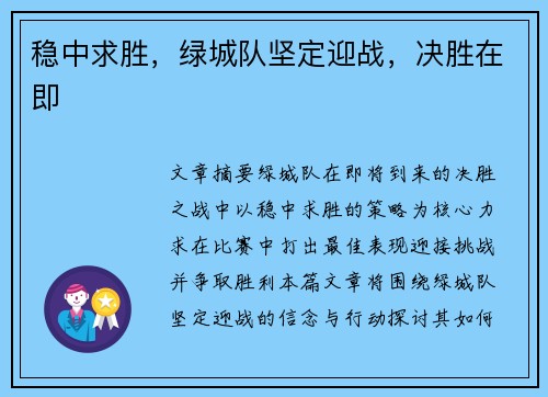 稳中求胜，绿城队坚定迎战，决胜在即