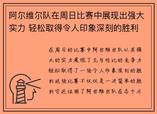 阿尔维尔队在周日比赛中展现出强大实力 轻松取得令人印象深刻的胜利
