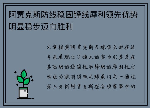 阿贾克斯防线稳固锋线犀利领先优势明显稳步迈向胜利