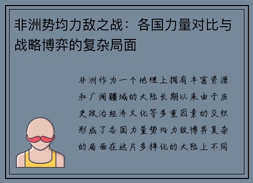 非洲势均力敌之战：各国力量对比与战略博弈的复杂局面