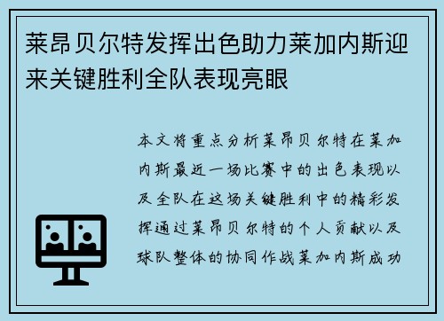 莱昂贝尔特发挥出色助力莱加内斯迎来关键胜利全队表现亮眼