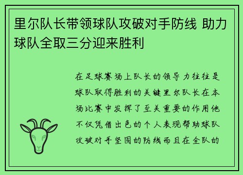 里尔队长带领球队攻破对手防线 助力球队全取三分迎来胜利