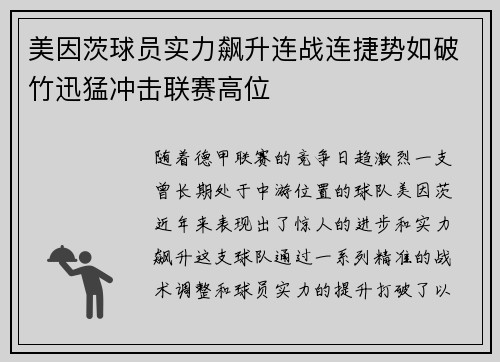 美因茨球员实力飙升连战连捷势如破竹迅猛冲击联赛高位