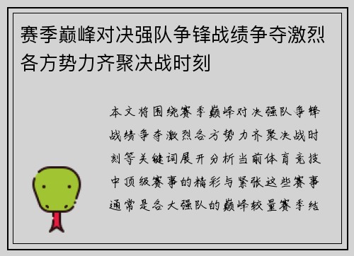 赛季巅峰对决强队争锋战绩争夺激烈各方势力齐聚决战时刻