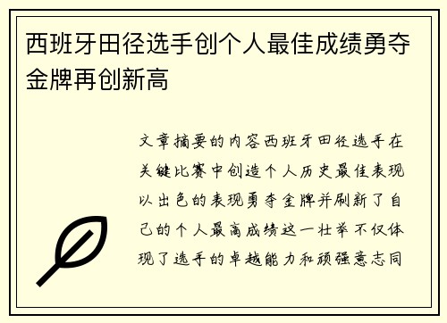 西班牙田径选手创个人最佳成绩勇夺金牌再创新高