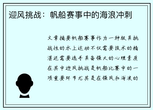 迎风挑战：帆船赛事中的海浪冲刺
