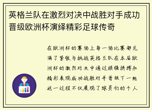 英格兰队在激烈对决中战胜对手成功晋级欧洲杯演绎精彩足球传奇
