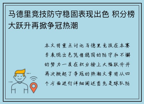马德里竞技防守稳固表现出色 积分榜大跃升再掀争冠热潮