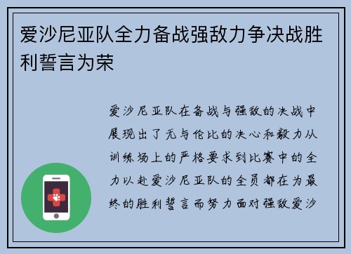爱沙尼亚队全力备战强敌力争决战胜利誓言为荣